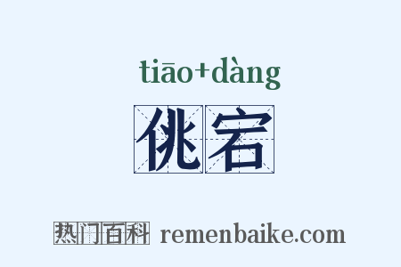佻宕是什么意思的图片